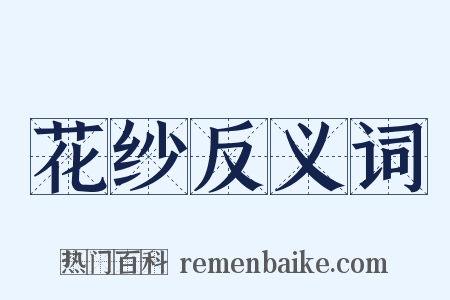 花纱反义词是什么意思的图片